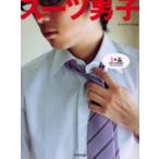 スーツ男子　タイムマシンラボ/編