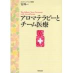 アロマテラピーとチーム医療　安珠/著