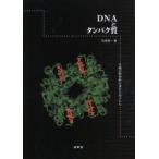 DNAとタンパク質　生物の特異性を決める分子たち　石井信一/著