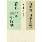 宮田登日本を語る　5　暮らしと年中行事　宮田登/著