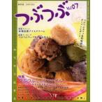 つぶつぶ　キラキラ生きる　07　保存版　甘酒豆腐アイスクリーム　つぶつぶ編集部/編集