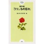 現代の病−「うつ」と「もの忘れ」　順天堂大学医学部/編
