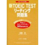 新TOEIC　TESTリーディング問題集　成重　寿　著