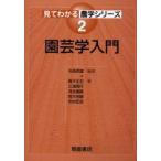 園芸学入門　今西英雄/編著　真子正史/〔ほか〕著