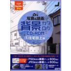 新品本/写真＆線画背景カタログCD−ROM　1　住宅路上編　STUDIOとーれs/著