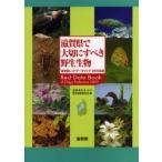 滋賀県で大切にすべき野生生物　滋賀県レッドデータブック　2005年版　滋賀県生きもの総合調査委員会/ ...