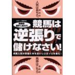 競馬は逆張りで儲けなさい!　馬券術騎手人気の穴　過剰人気の背後にあるおいしいオッズを狙え!　当印　DIオッズ解析班/著