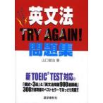 英文法TRY　AGAIN!問題集　新TOEIC　TEST対応。　山口俊治/著