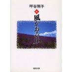 続　風かおる丘　坪谷　照子　著