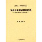 家族法未発表判決拾遺　明治31年ないし明治38年　佐藤良雄/著