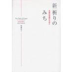 新｜祈りのみち　至高の対話のために　高橋佳子/著