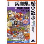 新品本/兵庫県の歴史散歩 下 東播磨・西播磨・丹有・但馬 兵庫県の歴史散歩編集委員会/編