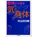 整体から見る気と身体　片山洋次郎/著