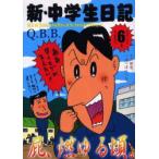 新品本/ 新・中学生日記 6 Q．B．B．/著