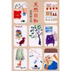 新品本/天然日和 石田ゆり子/〔著〕 新品本/天然日和 石田ゆり子/〔著〕