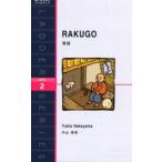 落語　Level　2(1300‐word)　中山幸男/著