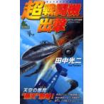  супер истребитель .. документ внизу .. futoshi flat . война симуляция Tanaka Koji / работа 