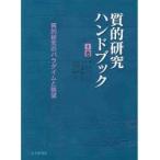 質的研究ハンドブック　1巻　質的研究のパラダイムと眺望　N．K．デンジン/編　Y．S．リンカン/編　平山満義/監訳