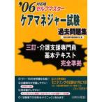 ケアマネジャー試験過去問題集　セルフマスター　’06　ケアマネジャー試験研究会/編