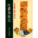 吐露為版元　名古屋で出版四〇年　生田良雄/著