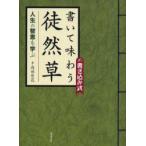 書いて味わう徒然草　人生の智恵を学ぶ　岡田崇花/書
