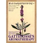 ガットフォセのアロマテラピー　ルネ=モーリス・ガットフォセ/著　ロバート・ティスランド/編著　前田久仁子/訳