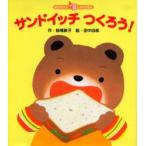新品本/サンドイッチつくろう! 板橋敦子/作 田中四郎/絵 新品本/サンドイッチつくろう! 板橋敦子/作 田中四郎/絵