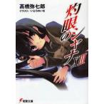 灼眼のシャナ　13　高橋弥七郎/〔著〕