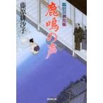 鹿鳴(はぎ)の声　隅田川御用帳　12　藤原緋沙子/著