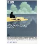 グラン・ヴァカンス　飛浩隆/著