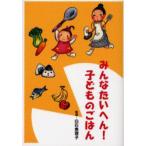 新品本/みんなたいへん!子どものごはん　白石恵理子/監修