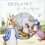 だれでしょうか?ピーターラビット　「ピーターラビットのおはなし」より　ビアトリクス・ポター/さく　きたむらまさお/やく