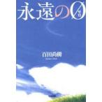 新品本/永遠の0 百田尚樹/著 新品本/永遠の0 百田尚樹/著