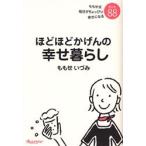 ほどほどかげんの幸せ暮らし　ももせ式毎日がちょっぴり幸せになるヒント88　ももせいづみ/著