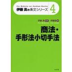 商法・手形法小切手法　伊藤真/監修　伊藤塾/著