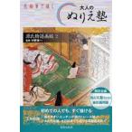 大人のぬりえ塾　色鉛筆で描く　源氏物語画帖2　中野幸一/監修