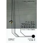 アート・オブ・プロジェクトマネジメント　マイクロソフトで培われた実践手法　Scott　Berkun/著　村上雅章/訳