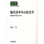 現代青少年の社会学　対話形式で考える37章　渡部真/著