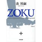 ZOKU　Zionist　Organization　of　Karma　Underground　長編小説　森博嗣/著