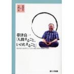 帯津良一「人間まるごと、いのちまるごと」　あらゆる方法を尽くして「がんと闘う」帯津三敬病院の挑戦　寺門克/著　帯津良一/著