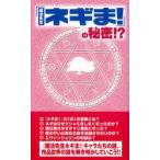 「魔法先生ネギま!」の秘密!?　「ネギま!」研究会/著