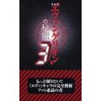 『エヴァンゲリオン』の秘密　3　新装版　21世紀架空世界研究会/著
