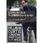 ヒルマン・カーティス:ウェブ時代のショート・ムービー　ヒルマン・カーティス/著　吉田俊太郎/訳