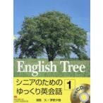 新品本/English Tree シニアのためのゆっくり英会話 1 浦島久/著 茅野夕樹/著