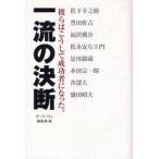 一流の決断　彼らはこうして成功者になった　ザ・リバティ編集部