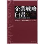 新品本/企業戦略白書　Hitotsubashi　MBA　program　Kunitachi　5　日本企業の戦略分析:2005　伊丹敬之+一橋MBA戦略ワークショップ/著