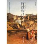 新品本/ローマ百景 建築と美術と文学と 2 マリオ・プラーツ/著 伊藤博明/訳 上村清雄/訳 白崎容子/訳 新品本/ローマ百景 建築と美術と文学と 2 マリオ・プラーツ/著 伊藤博明/訳 上村清雄/訳 白崎容子/訳