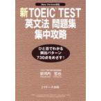 新TOEIC　TEST英文法問題集集中攻　安河内　哲也　著