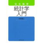 新品本/完全独習統計学入門　小島寛之/著