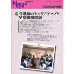 季刊ナースアイ　季刊第10号(2006Vol．19No．3)　特集・看護師のキャリアアップと早期離職問題
